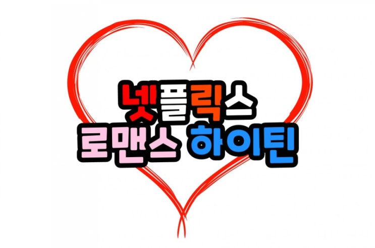  넷플릭스 가슴 뜨거운 로맨스 하이틴 영화 추천