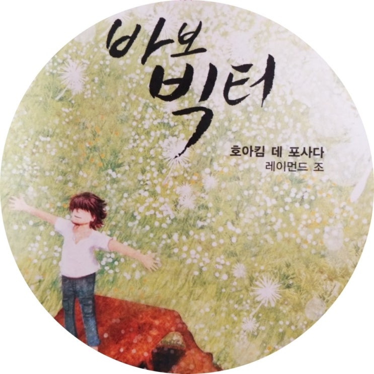 [바보 빅터] 나 자신을 믿자!
