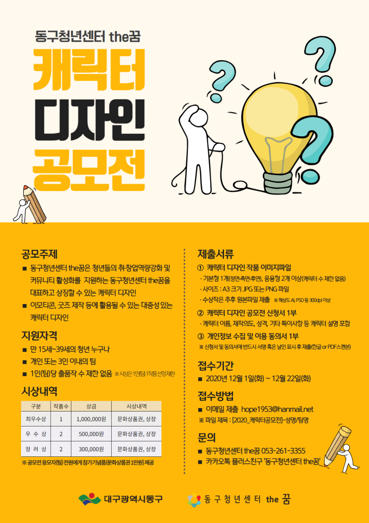  동구청년센터 캐릭터 디자인 공모전 (~12/22)