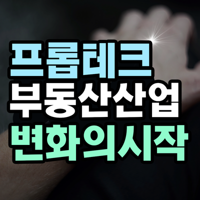  프롭테크란 무엇인가?