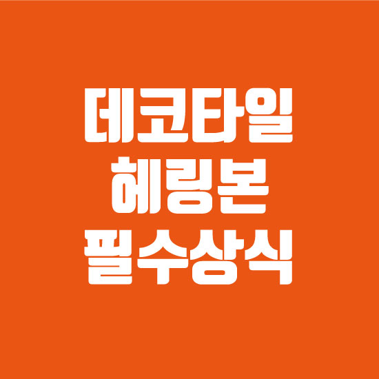 데코타일 헤링본 시공을 고민하신다면 꼭 보세요!