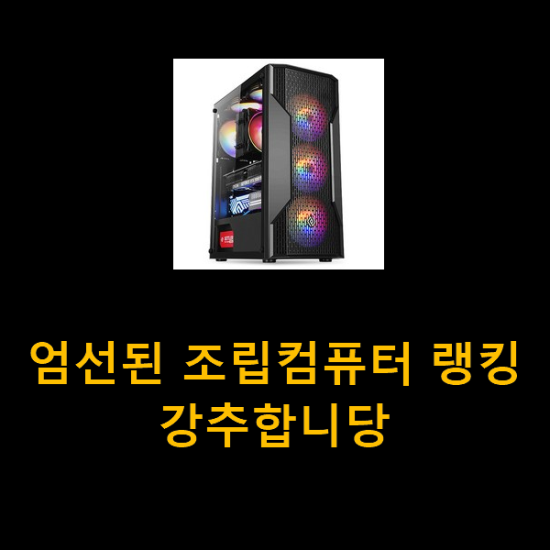 엄선된 조립컴퓨터 랭킹 강추합니당 엄선된 조립컴퓨터 랭킹 강추합니당
