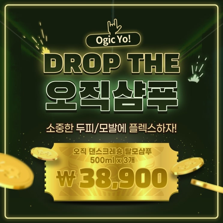 탈모샴푸 비듬샴푸 오직샴푸