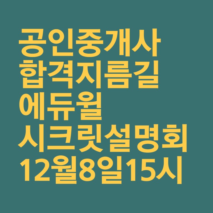 [종로공인중개사학원]12월8일 15시 시크릿설명회