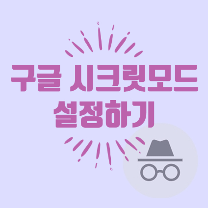  인터넷 개인정보 보호는 구글 시크릿모드!