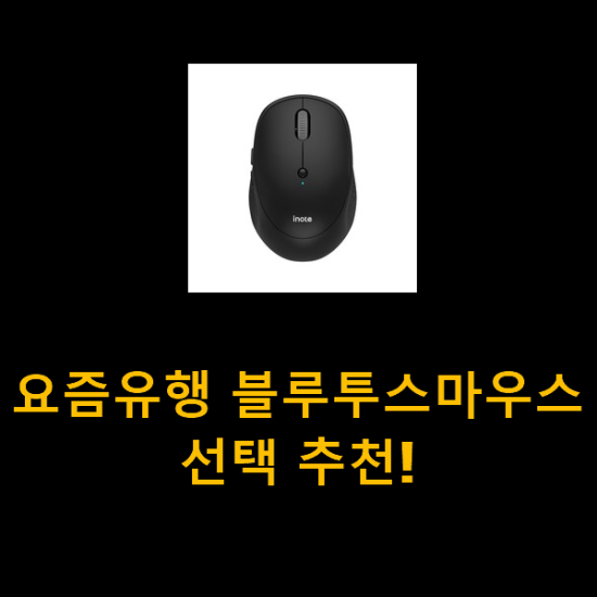 요즘유행 블루투스마우스 선택 추천!