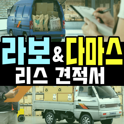  화물차 라보 리스 & 다마스 리스 단종 직전 견적 공지