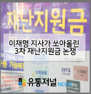 [한국마트협회-유통저널뉴스] 이재명 지사가 쏘아올린 3차 재난지원금 논쟁