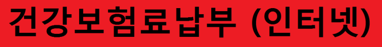  건강보험료납부 (인터넷)