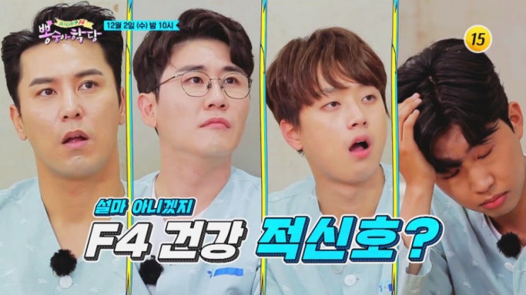 "뽕숭아학당" 트롯맨 F4 몸과 마음 모두 챙기자! 건강검진 특급 솔루션 건강검진 처방 大공개! 네 남자의 유쾌-상쾌-통쾌한 힐링기 "뽕숭아학당" 트롯맨 F4 몸과 마음 모두 챙기자! 건강검진 특급 솔루션 건강검진 처방 大공개! 네 남자의 유쾌-상쾌-통쾌한 힐링기