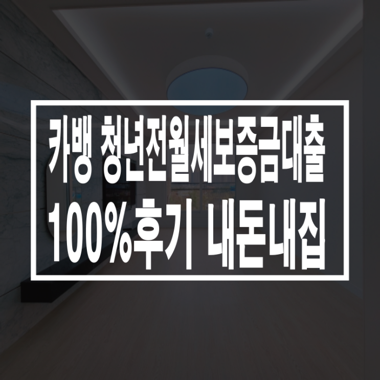  카카오뱅크 청년 전월세보증금대출 100% 후기