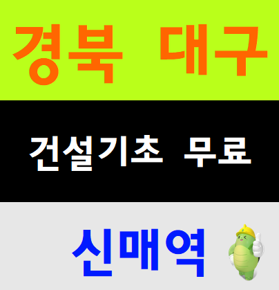  건설산업기초교육 건설알바 필수
