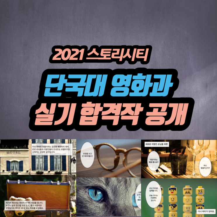  2021 단국대 영화과 합격! 단국대 연출 합격작 리뷰