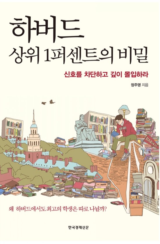  정주영 작가 - 하버드 상위 1퍼센트의 비밀 을 읽고