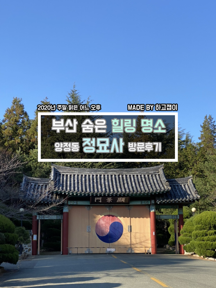 [부산 명소 탐방기] 산책하기에 좋은 부산 숨은 명소, 양정 정묘사 방문기