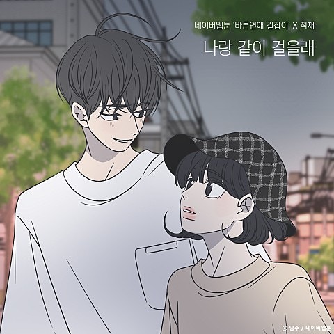 나랑 같이 걸을래 - 적재_듣기/가사