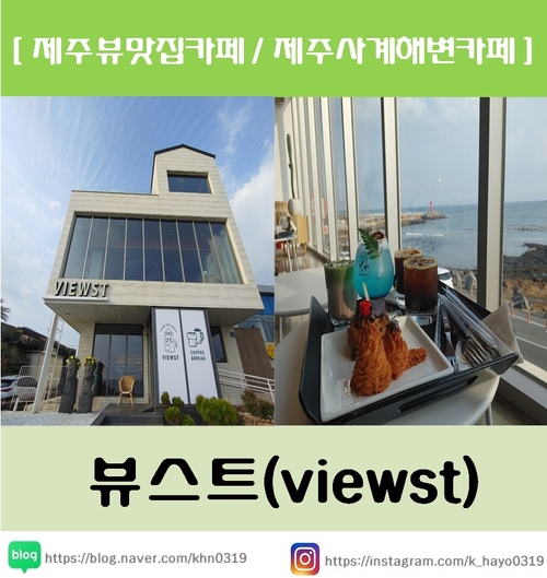  [제주뷰맛집카페/제주사계해변카페] 뷰스트(viewst)