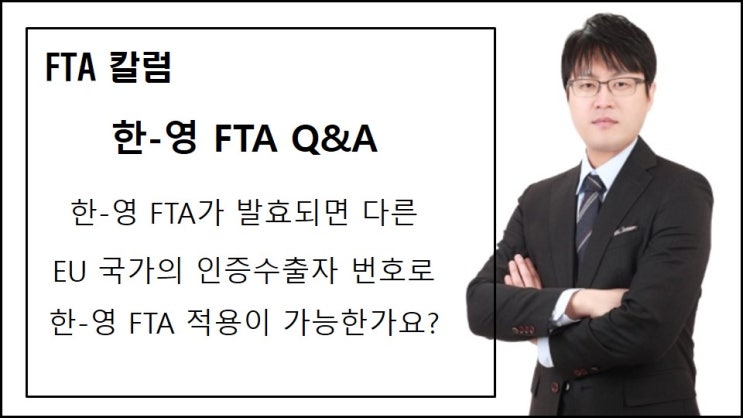  한-영 FTA가 발효되면 다른 EU 국가의 인증수출자 번호로 한-영 FTA 적용이 가능한가요?
