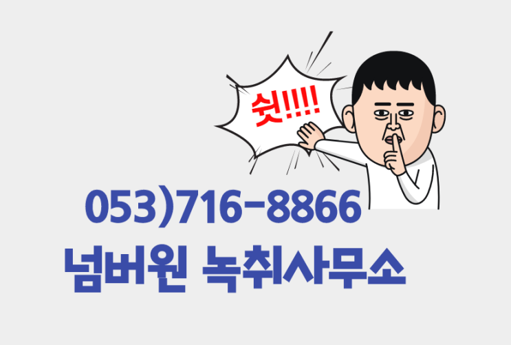  넘버원 녹취) 구미 녹취 김천 녹취 대구 녹취 층간 소음 녹취록