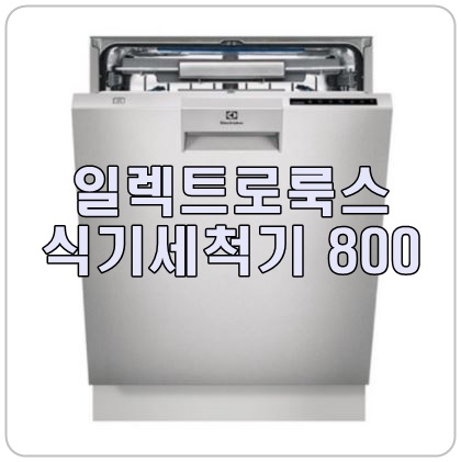 스웨덴 이모님으로 유명한, [일렉트로룩스 식기세척기800]