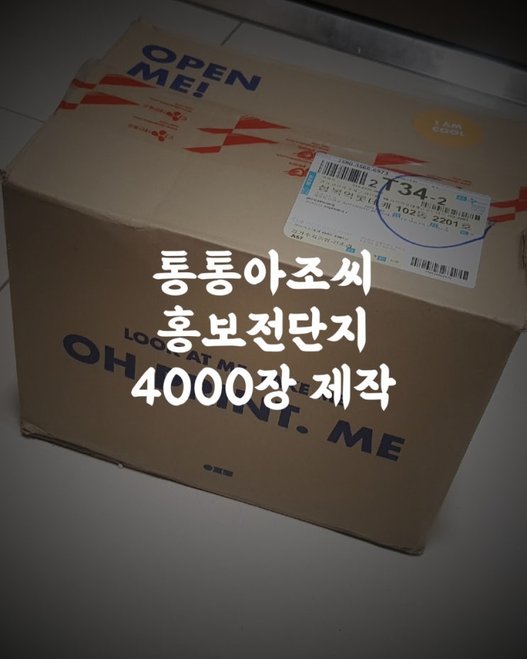 오프린트미 통통아조씨 홍보전단지 4000장 제작했어유