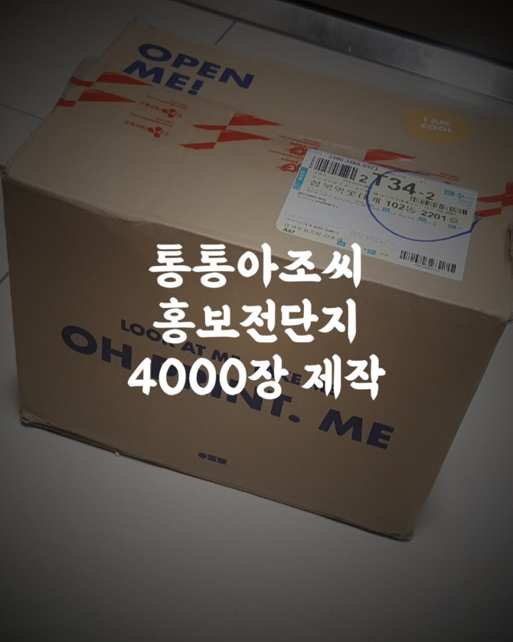  오프린트미 통통아조씨 홍보전단지 4000장 제작했어유