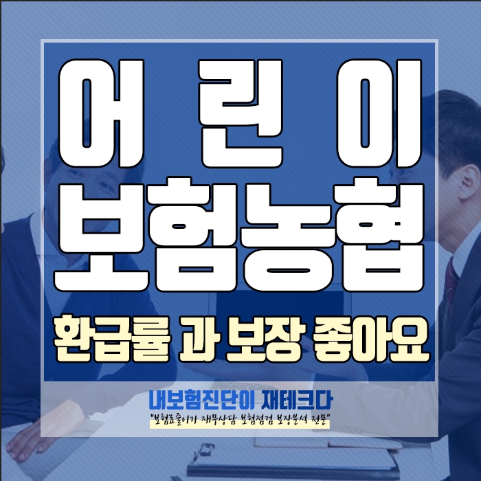 보험료 저렴한 NH농협손해 어린이보험, 환급률과 보장을 제대로 잡고 싶다면 가입