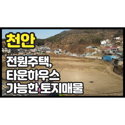 천안 전원주택, 타운하우스 가능한 토지 매매 - 목천