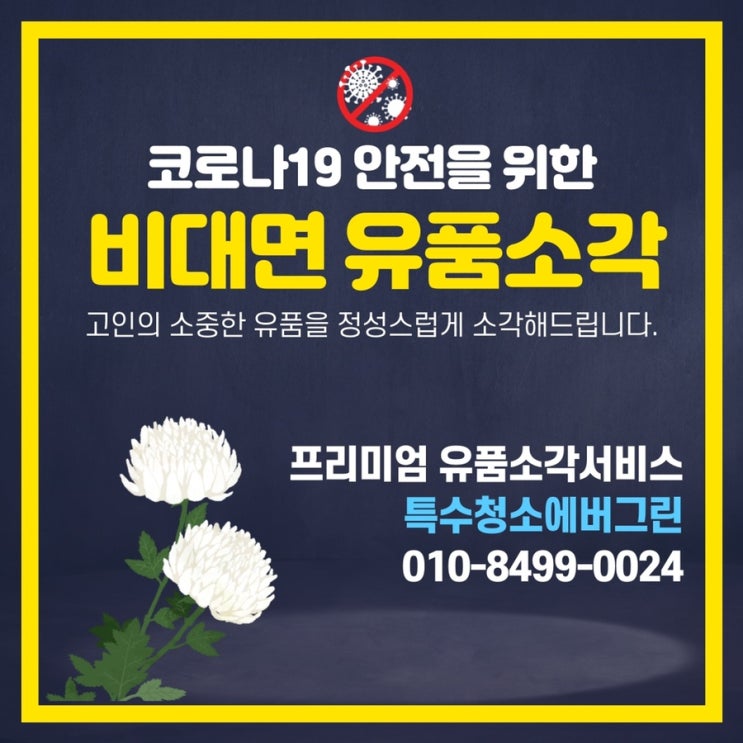  비대면 유품소각 서비스