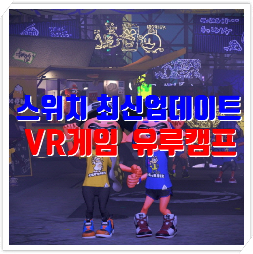  닌텐도 스위치 본체 11.0.0 최신버전, VR게임 유루캠프