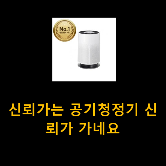 신뢰가는 공기청정기 신뢰가 가네요 신뢰가는 공기청정기 신뢰가 가네요