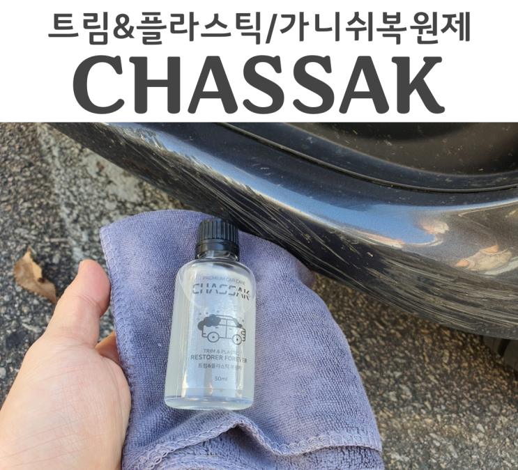  차싹 플라스틱복원제 카템 차에 난 흠집 지우기 리뷰