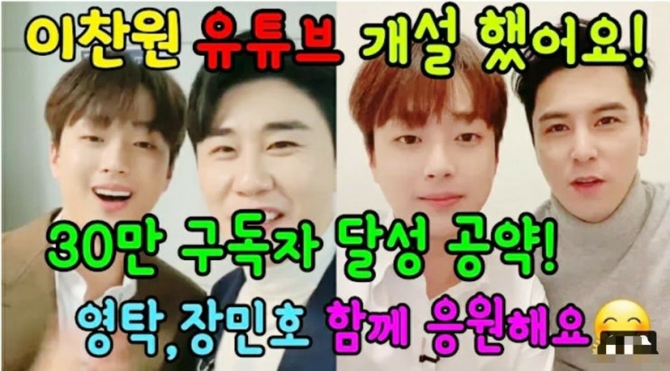  [POP이슈]이찬원, 유튜브 채널 오픈.."구독자 30만명→미니 콘서트·팬미팅"(종합) 깜짝 콘서트 공약 성공, 실버버튼 도전 가자