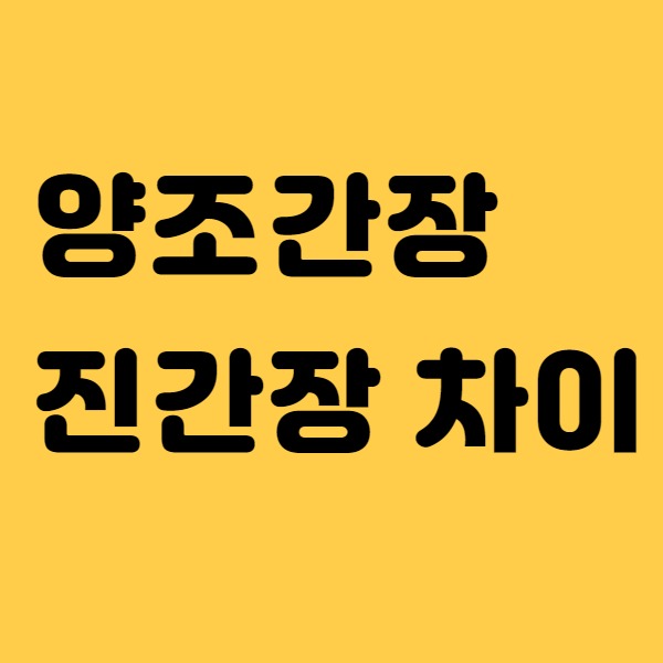  양조간장 진간장 차이(샘표 양조간장 701)