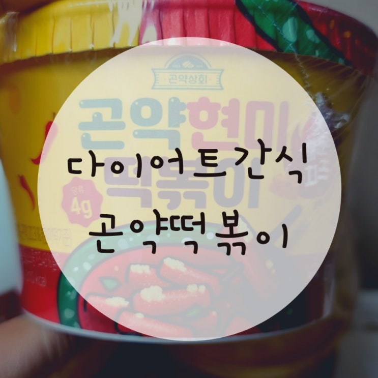 다이어트간식 살빼려면 곤약떡볶이 곤약젤리 닭가슴살칩 다신샵 다이어트간식 살빼려면 곤약떡볶이 곤약젤리 닭가슴살칩 다신샵