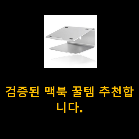 검증된 맥북 꿀템 추천합니다.