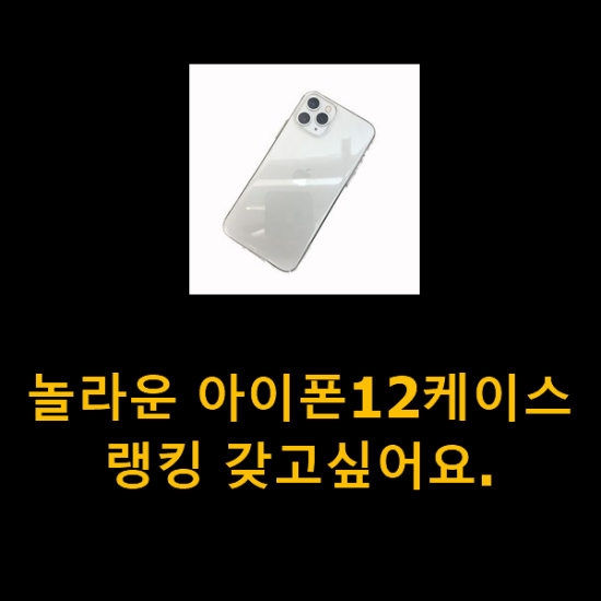 놀라운 아이폰12케이스 랭킹 갖고싶어요. 놀라운 아이폰12케이스 랭킹 갖고싶어요.