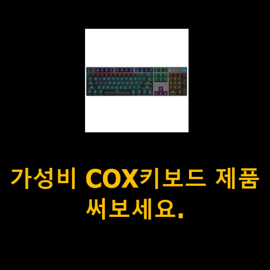 가성비 COX키보드 제품 써보세요.