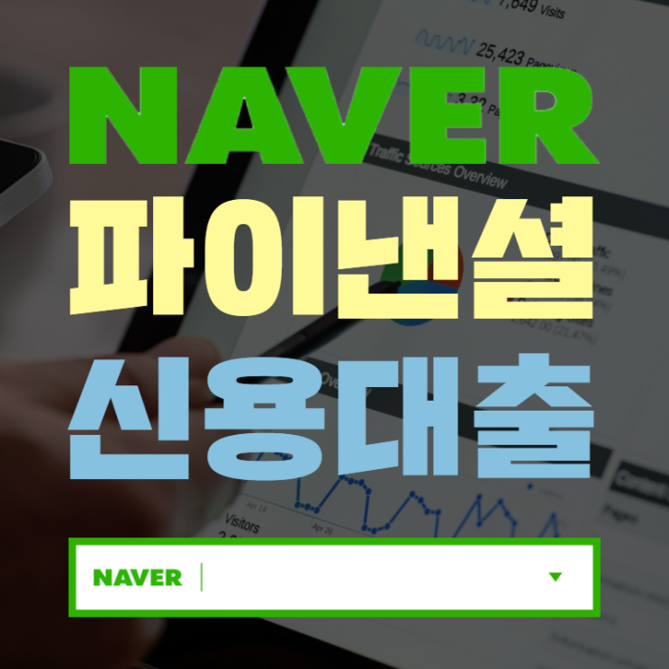  네이버 소상공인 개인사업자 신용대출 최저 3.2%부터