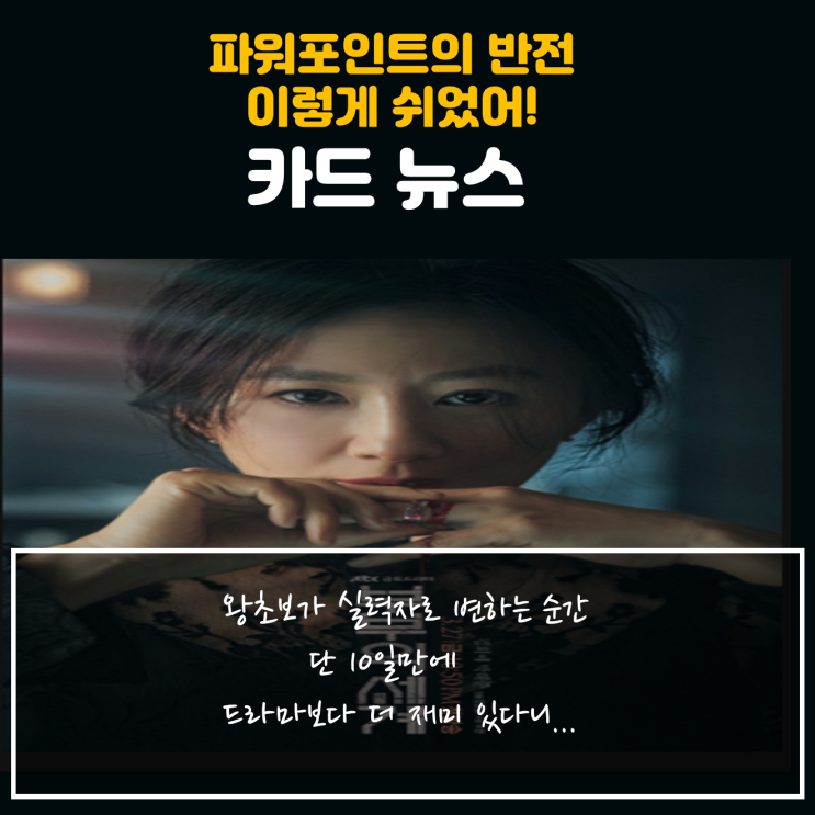  돈버는 파워포인트 카드뉴스 강의(다정한 정긍정쌤의 왕초보에서 실력자로 변신이 가능한 수업)