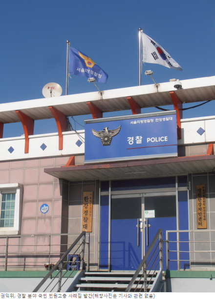 국민권익위원회, 경찰 분야 국민 고충민원 분석한 사례집 발간