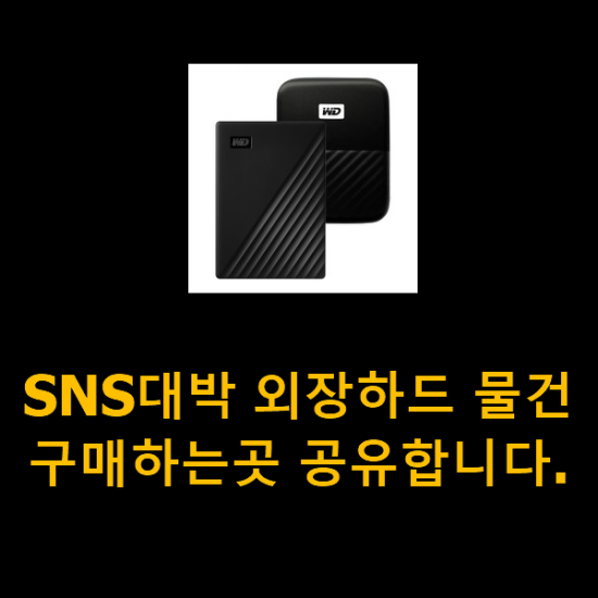 SNS대박 외장하드 물건 구매하는곳 공유합니다. SNS대박 외장하드 물건 구매하는곳 공유합니다.