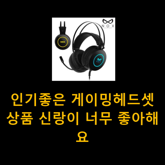 인기좋은 게이밍헤드셋 상품 신랑이 너무 좋아해요 인기좋은 게이밍헤드셋 상품 신랑이 너무 좋아해요