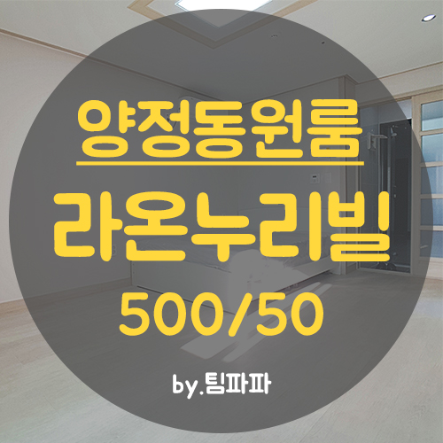  양정원룸 양정역원룸 신축 첫 입주 라온누리빌 월세