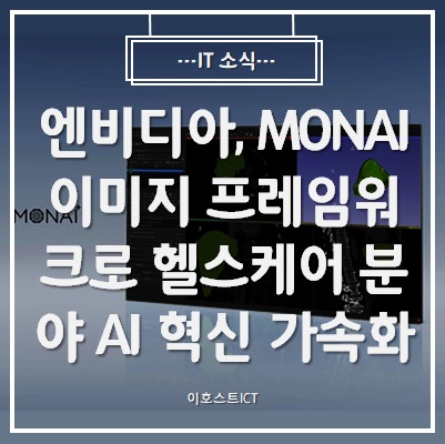 [IT 소식] 엔비디아, MONAI 이미지 프레임워크로 헬스케어 분야 AI 혁신 가속화