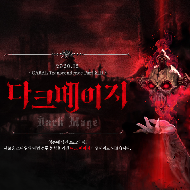 카발 온라인 신규, 복귀 이벤트 및 다크메이지 업데이트 카발 온라인 신규, 복귀 이벤트 및 다크메이지 업데이트