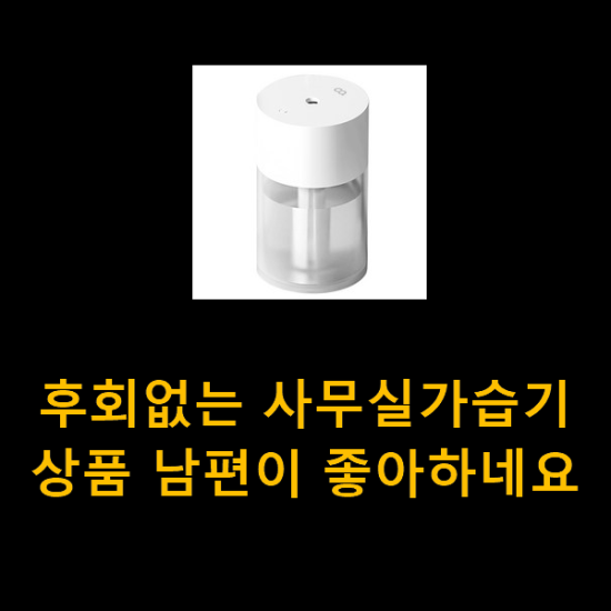 후회없는 사무실가습기 상품 남편이 좋아하네요 후회없는 사무실가습기 상품 남편이 좋아하네요