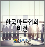 사단법인 한국마트협회 비전