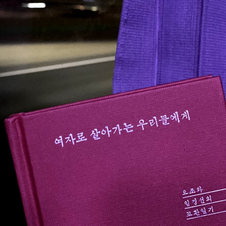  여자로 살아가는 우리들에게