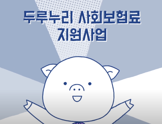  두루누리 사회보험료 지원금 대상 및 신청방법의 모든것